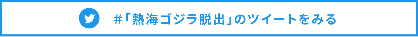 ＃熱海ゴジラ脱出