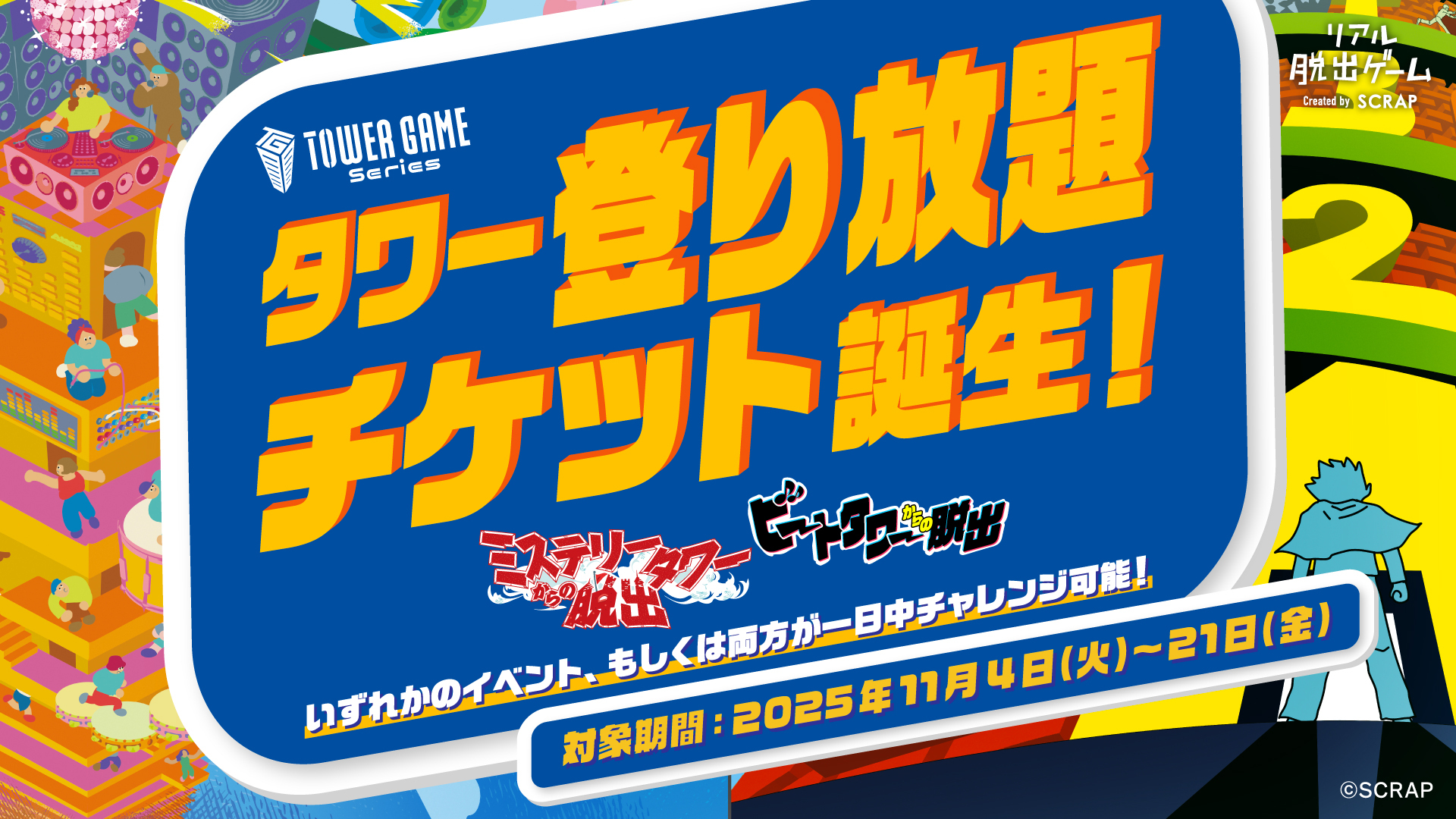 タワー登り放題チケット誕生！詳細はこちらから