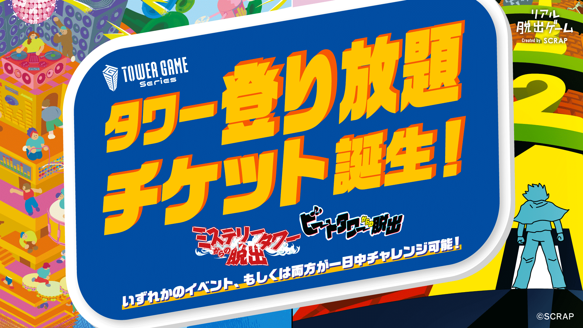 タワー登り放題チケット誕生！詳細はこちらから