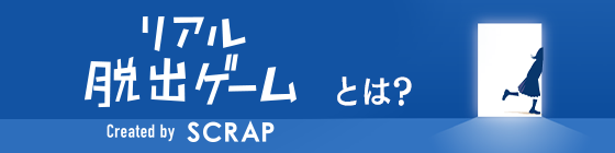 リアル脱出ゲームとは