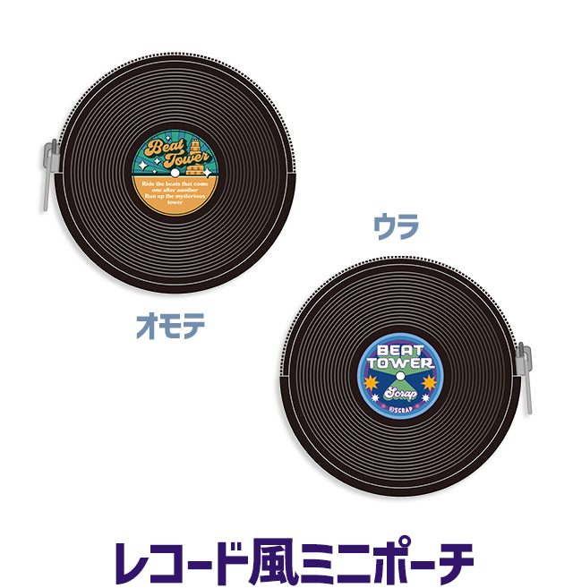 レコード風ミニポーチ