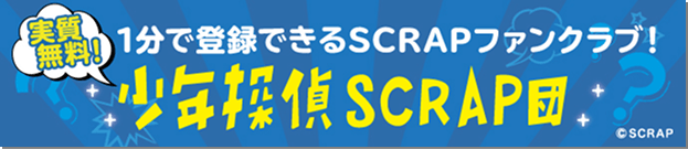 1分で登録できるSCRAPファンクラブ！少年探偵SCRAP団