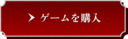 ゲームを購入