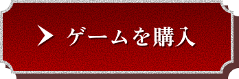 ゲームを購入