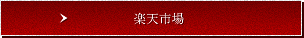 楽天市場