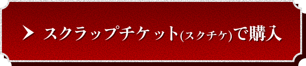 今すぐプレイ版を購入