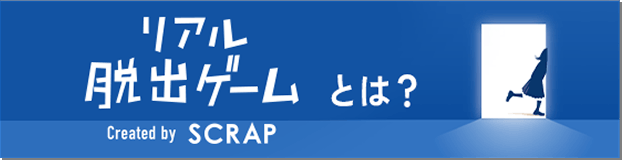 リアル脱出ゲームとは？