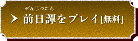 前日譚をプレイ[無料]