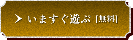 前日譚をプレイ[無料]