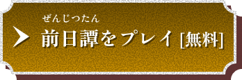 前日譚をプレイ[無料]