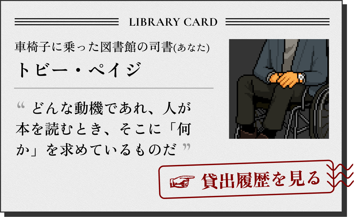 車椅子に乗った図書館の司書(あなた) トビー・ペイジ