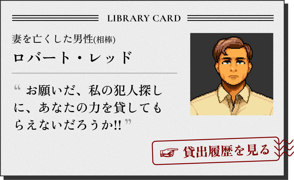 妻を亡くした男性（相棒） ロバート・レッド