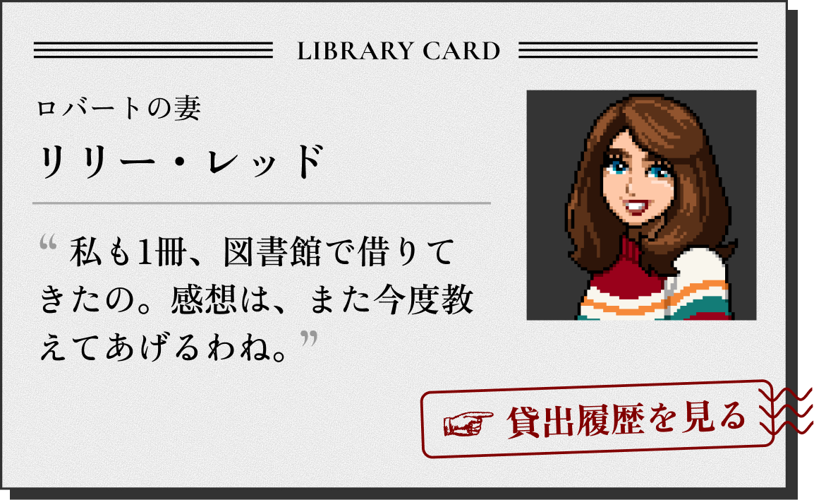 ロバートの妻 リリー・レッド