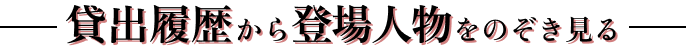 貸出履歴から登場人物をのぞき見る