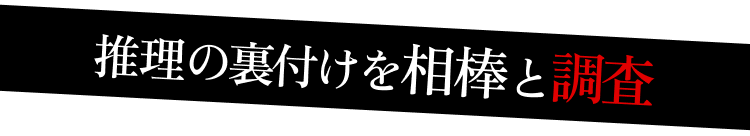 推理の裏付けを相棒と調査