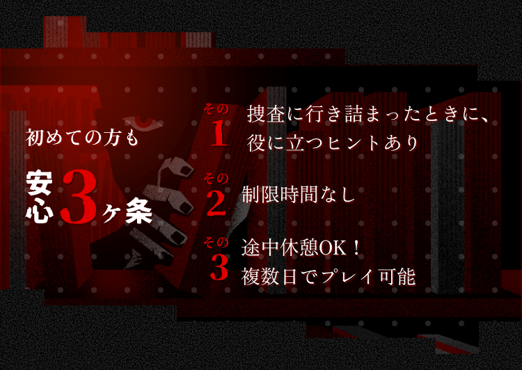 初めての方も安心3ヶ条