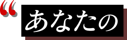 あなたの
