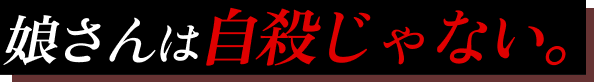 娘さんは自殺じゃない。