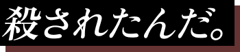 殺されたんだ。
