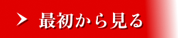 最初から見る