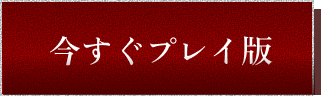 今すぐプレイ版