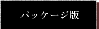 パッケージ版