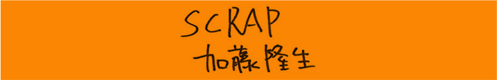 株式会社ＳＣＲＡＰ 代表 加藤隆生