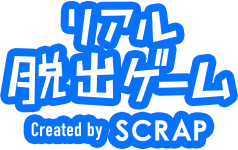リアル脱出ゲーム