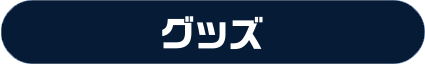 グッズ