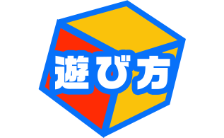 遊び方