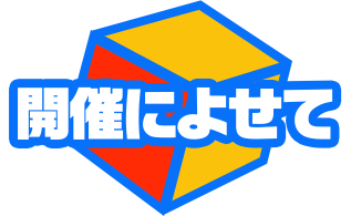 開催によせて