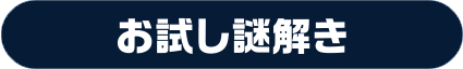 お試し謎解き
