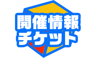 開催情報・チケット