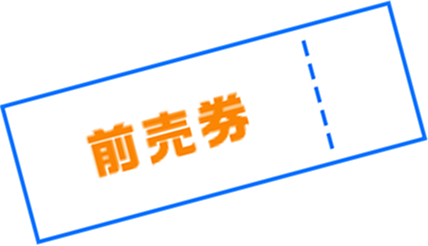 前売り券