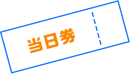 当日券