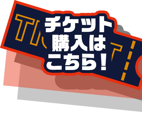 チケット購入はコチラ