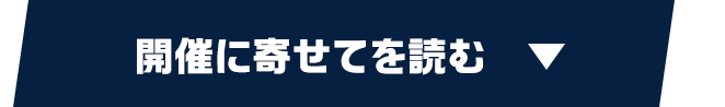 開催によせて