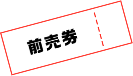 前売り券
