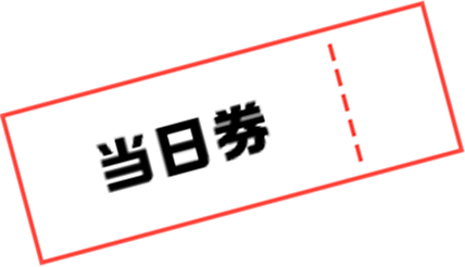 当日券