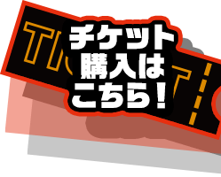 チケット購入はコチラ
