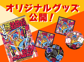 オリジナルグッズ公開！