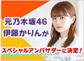 元乃木坂46伊藤かりんがスペシャルアンバサダーに決定！