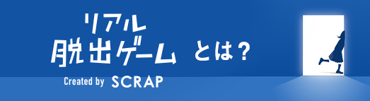 リアル脱出ゲームとは？