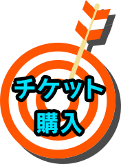 チケット購入はこちら