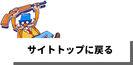 サイトトップに戻る