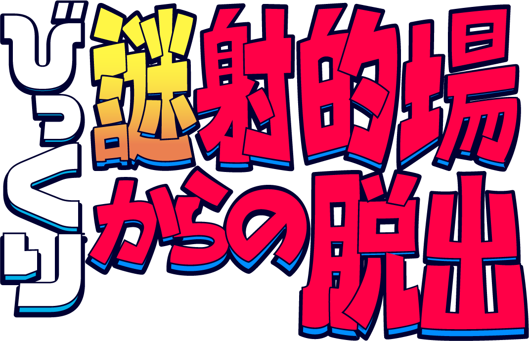 リアル脱出ゲーム「びっくり謎射的場からの脱出」