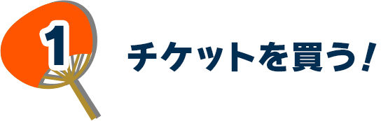 1.チケットを買う！