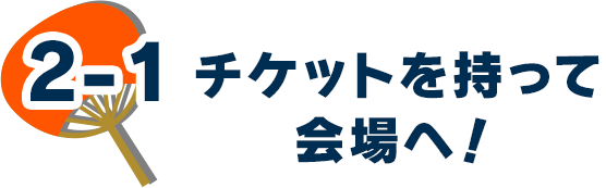 2-1.チケットを持って会場へ！
