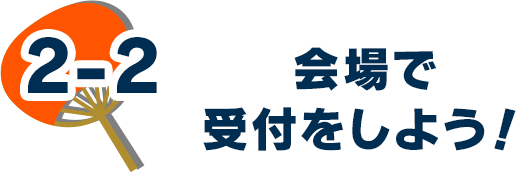 2-2.会場で受付をしよう