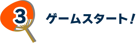 3.ゲームスタート！